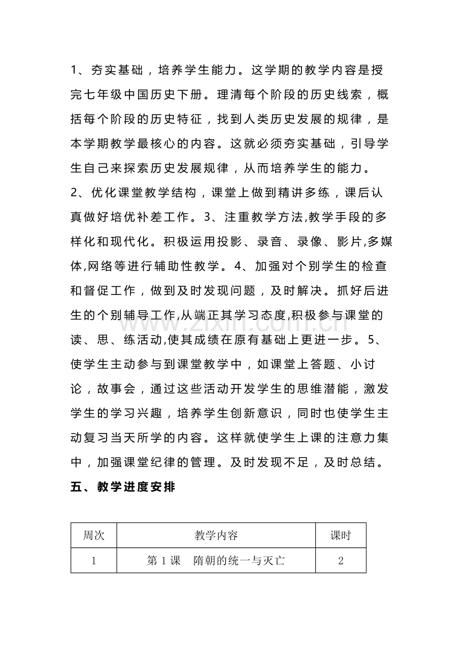 七年级下册历史《教材分析和教学建议》.docx_第2页