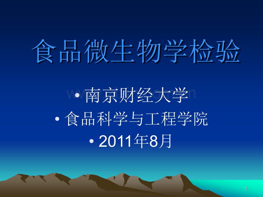 微生物与食品安全精讲.pptx_第1页