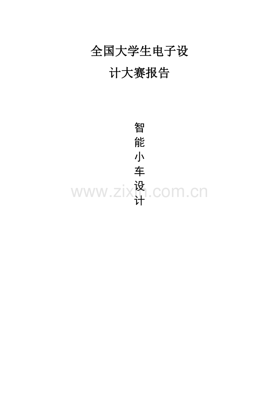 能智小车设计电子设计大赛报告-(2)--毕业设计.doc_第1页