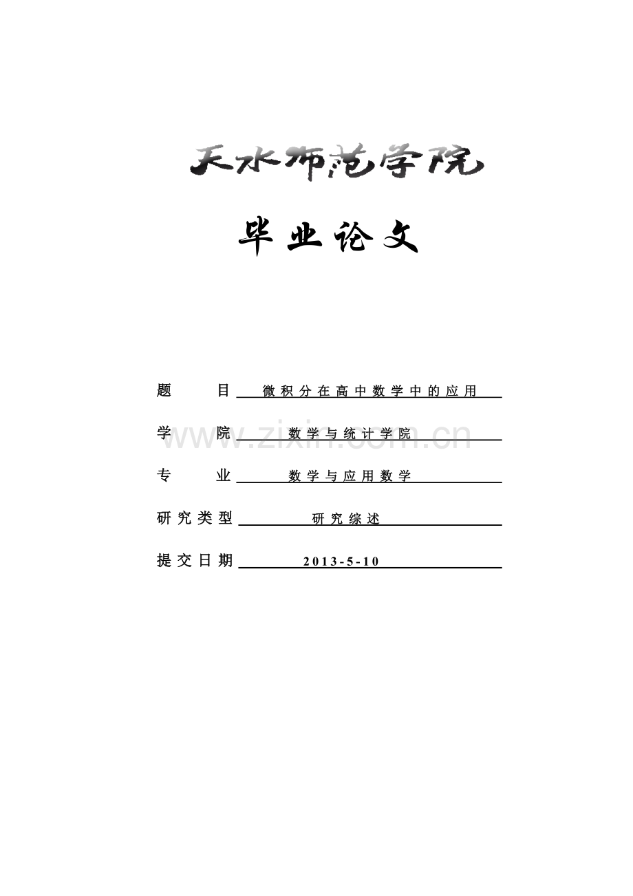 微积分在高中数学中的应用本科论文.doc_第1页