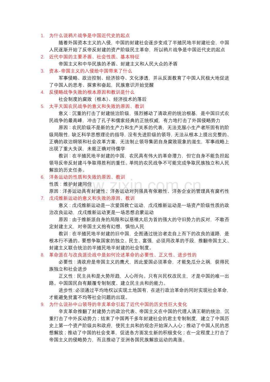 中国近现代史纲要期末复习课后练习答案.docx_第1页