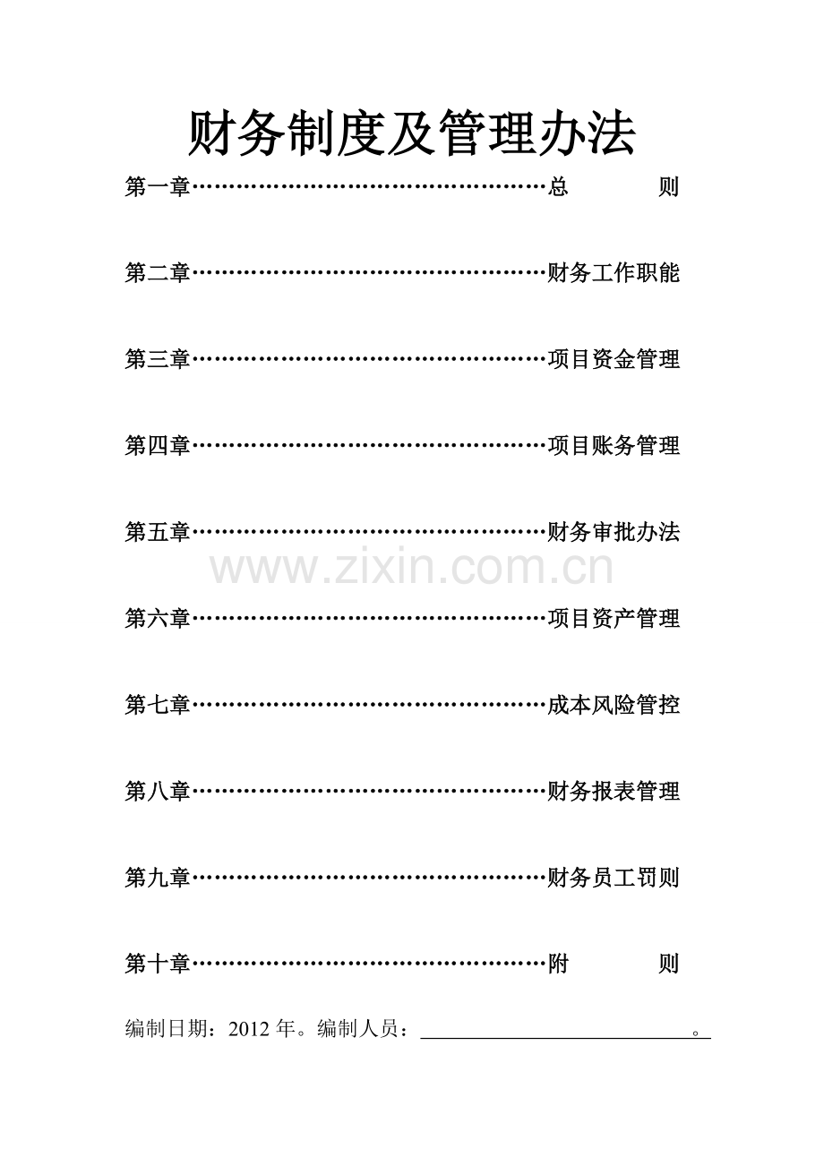 合伙工程财务管理制度.doc_第1页