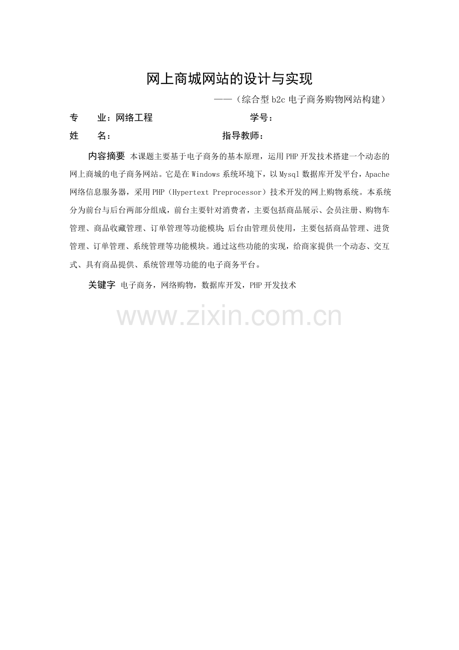 b2c综合型电子商务网站构建.doc_第1页