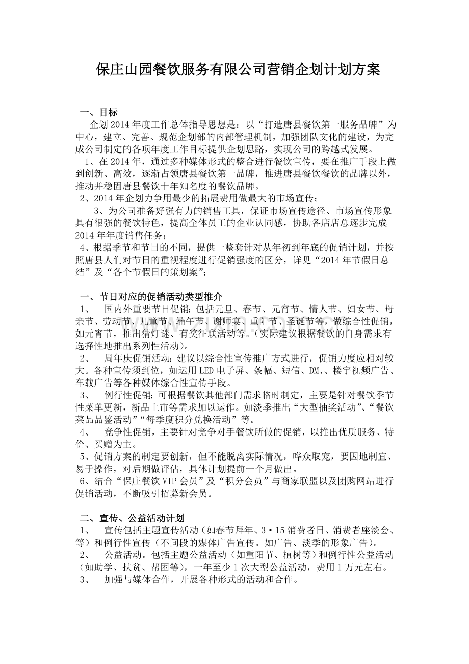保庄山园餐饮服务公司营销企划计划方案.doc_第1页