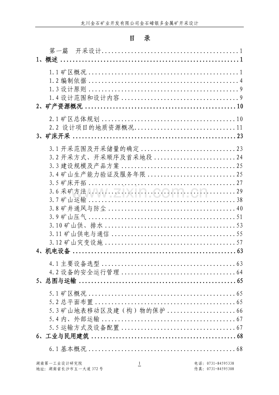 矿业开发有限公司金石嶂银多金属矿开采设计.doc_第1页