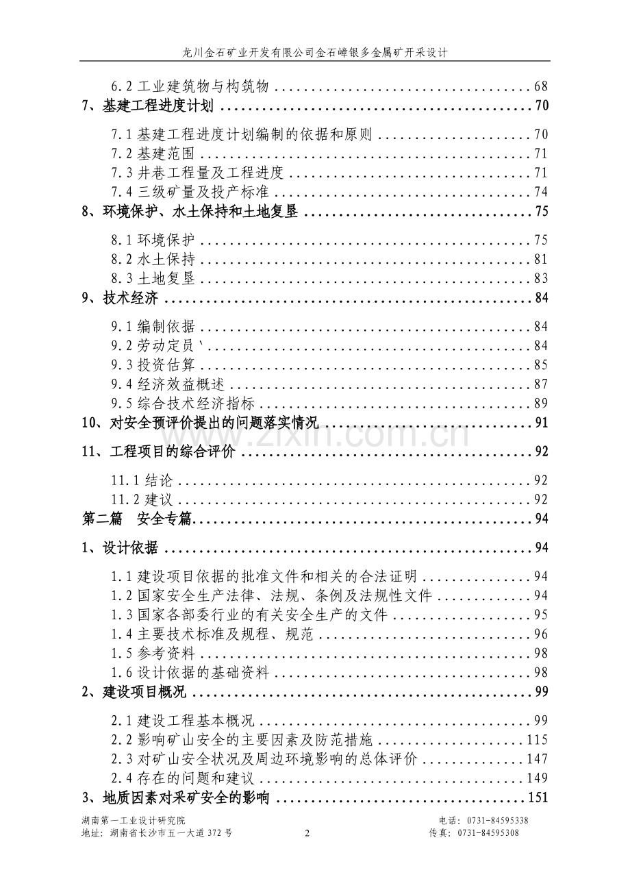 矿业开发有限公司金石嶂银多金属矿开采设计.doc_第2页