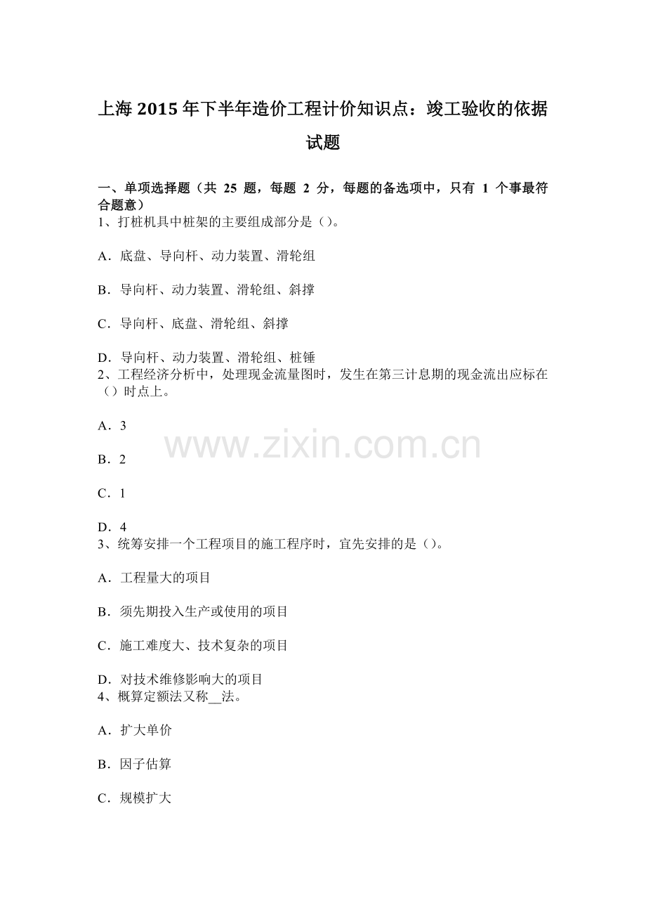 上海下半年造价工程计价知识点竣工验收的依据试题.docx_第1页