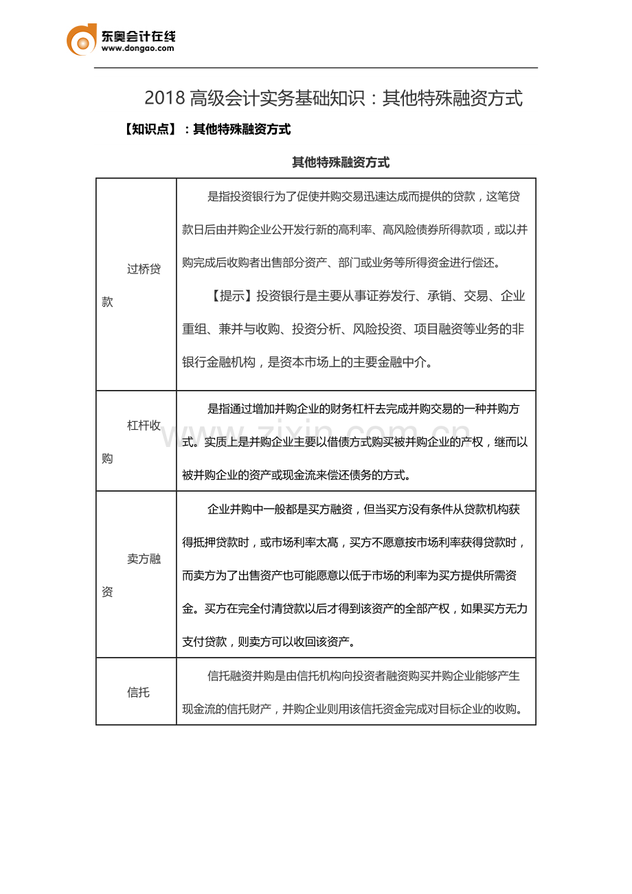 2018高级会计实务基础知识其他特殊融资方式.docx_第1页