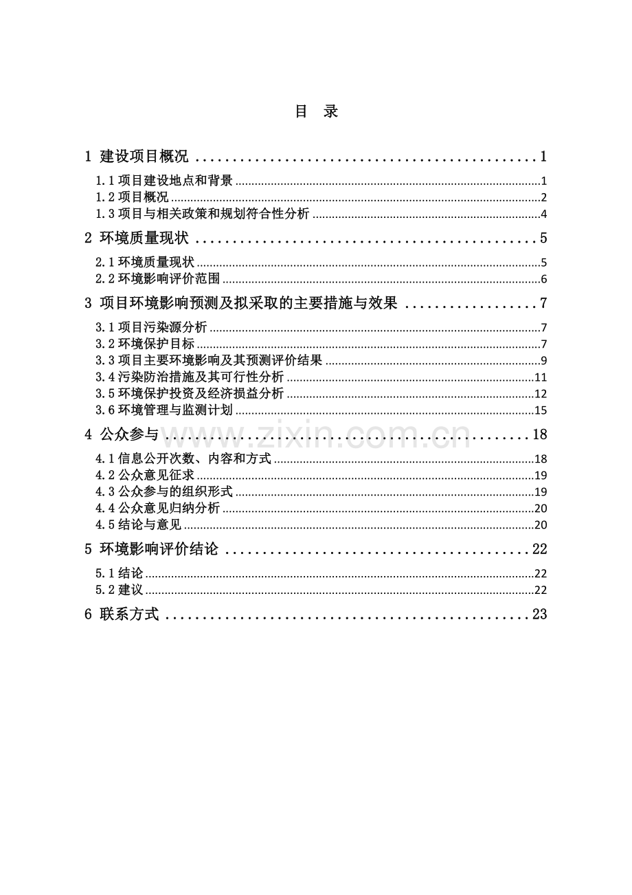 琼中黎母山吊灯岭水电站装机增容扩建工程建设环境评估报告书简本.doc_第2页