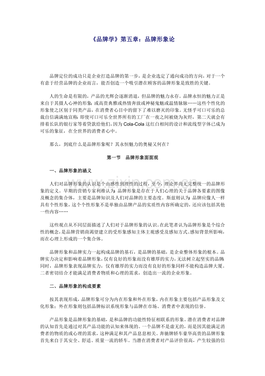 265品牌学品牌形象论.doc_第1页