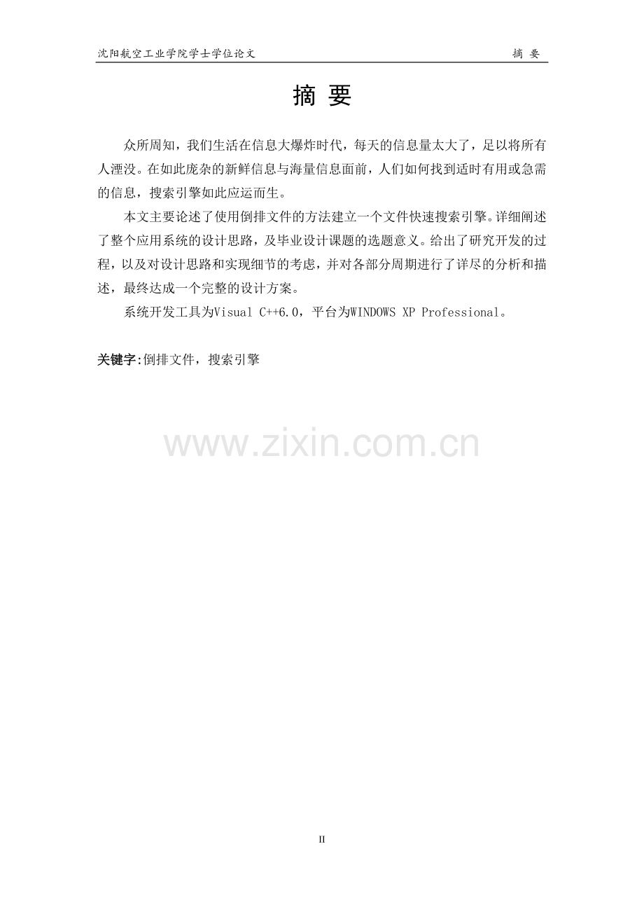 [毕业设计论文]文件快速搜索引擎.doc_第2页