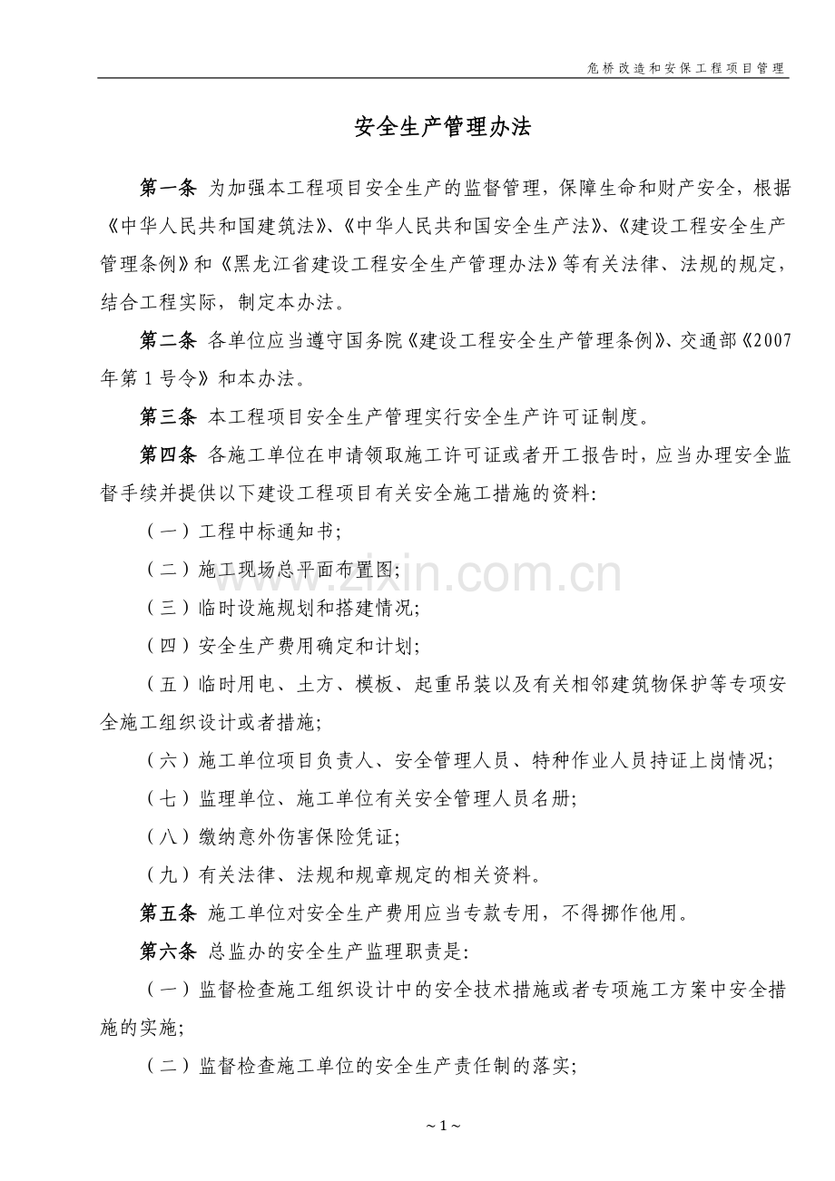 危桥改造和安保工程项目安全管理手册全册.doc_第1页