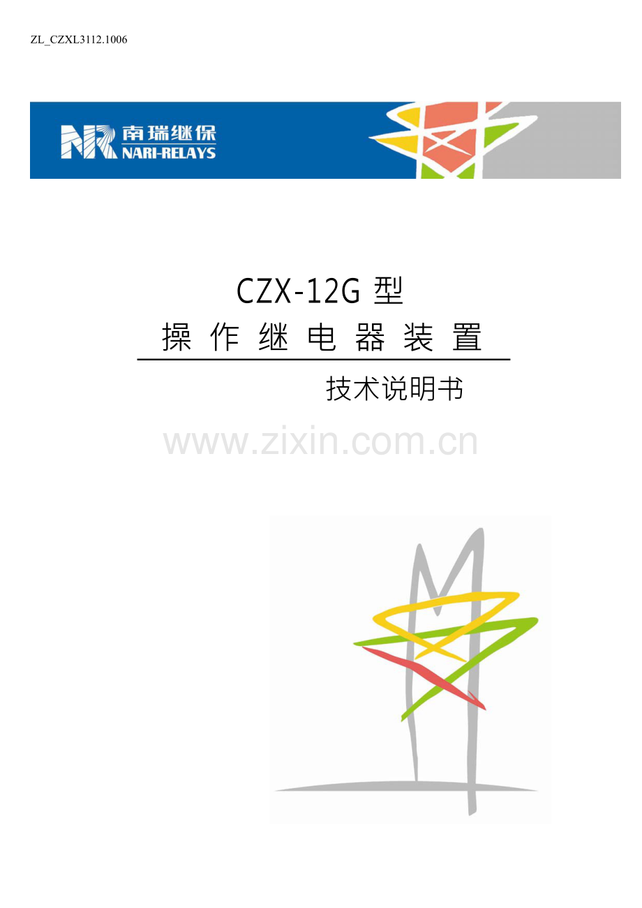 CZX12G型操作继电器装置技术说明书ZLCZXL31121006.docx_第1页