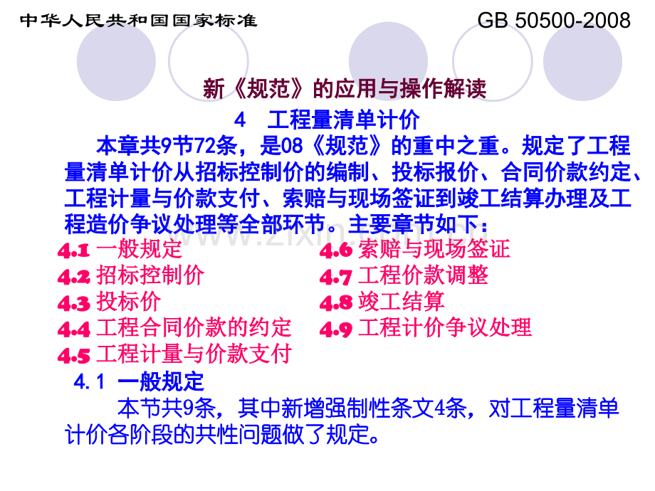 建设工程工程量清单计价规范-解读.pptx_第1页