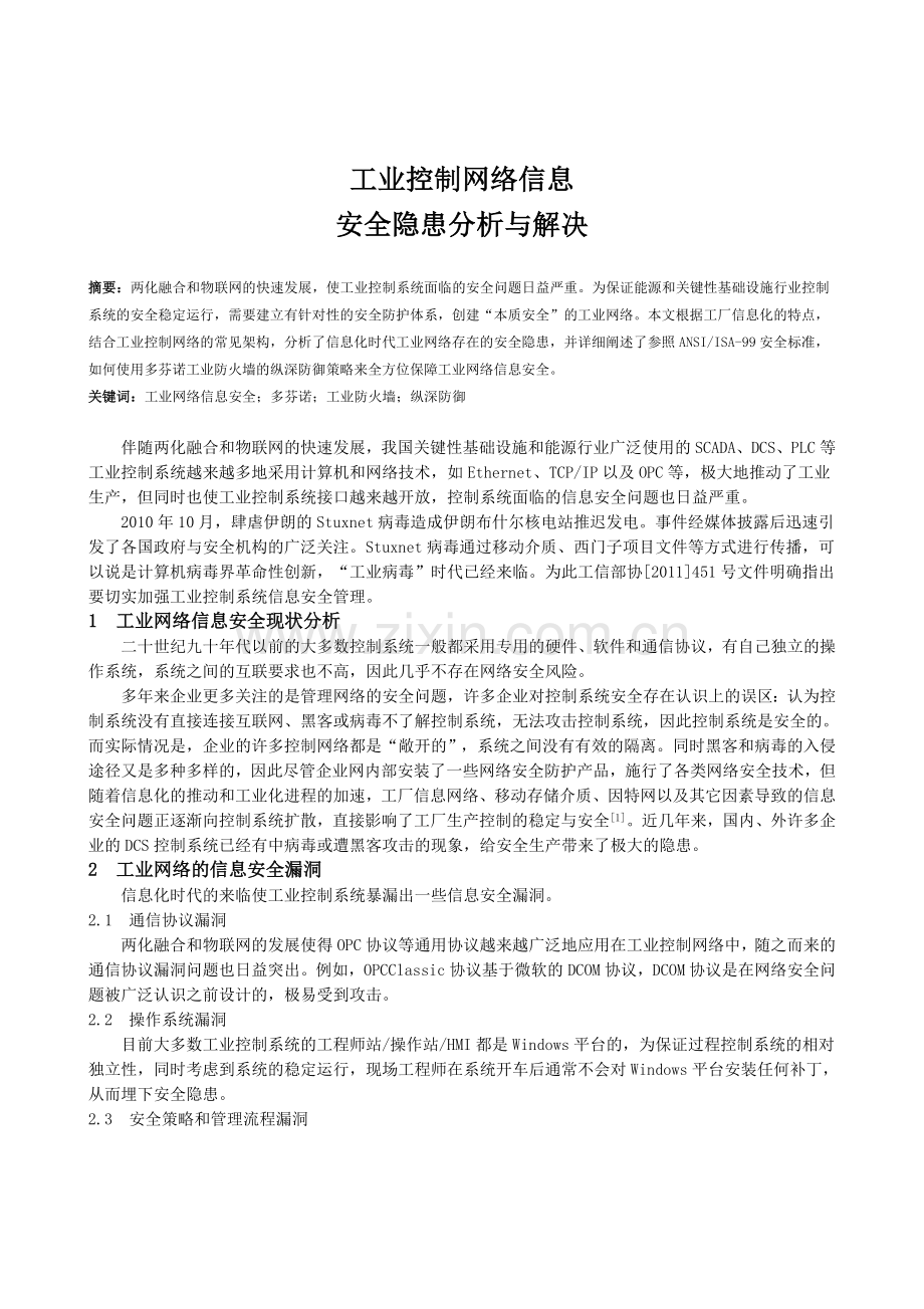 工业控制网络信息安全隐患分析与解决方案.doc_第1页