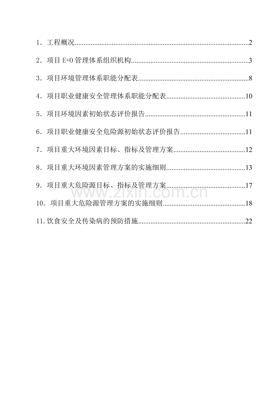 EO管理方案第三版.doc_第1页
