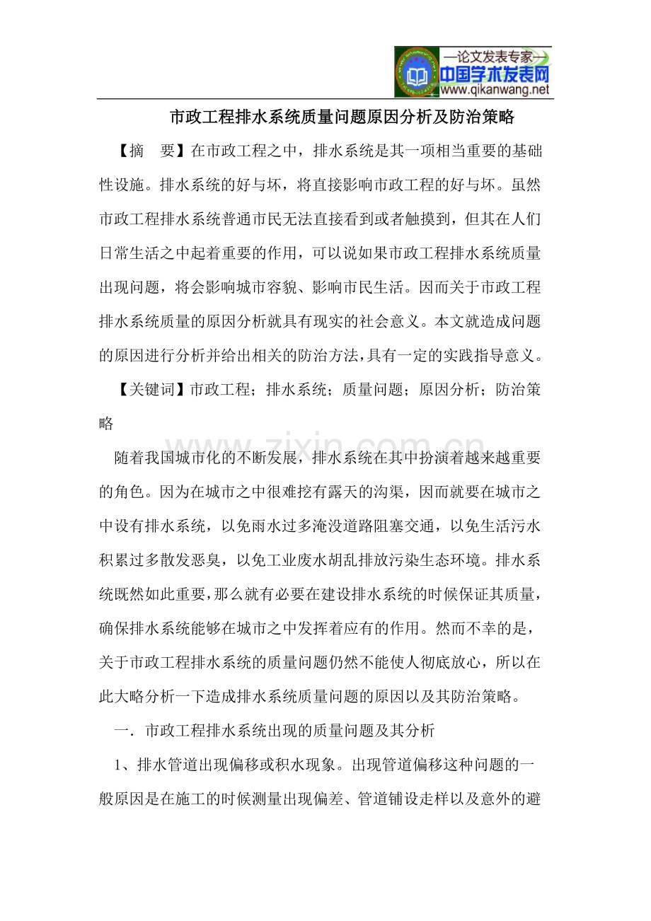 市政工程排水系统质量问题原因分析及防治.doc_第1页
