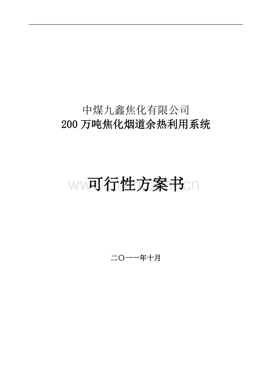 中煤九鑫200万吨焦化烟道余热利用系统申请建设可研报告.doc_第1页