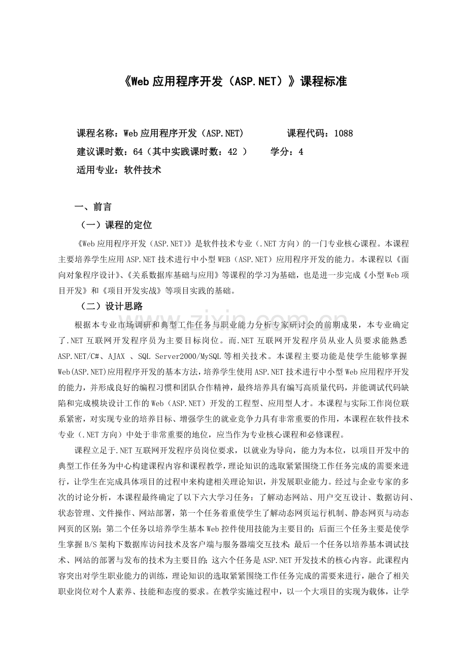Web应用程序开发项目化教程.docx_第1页