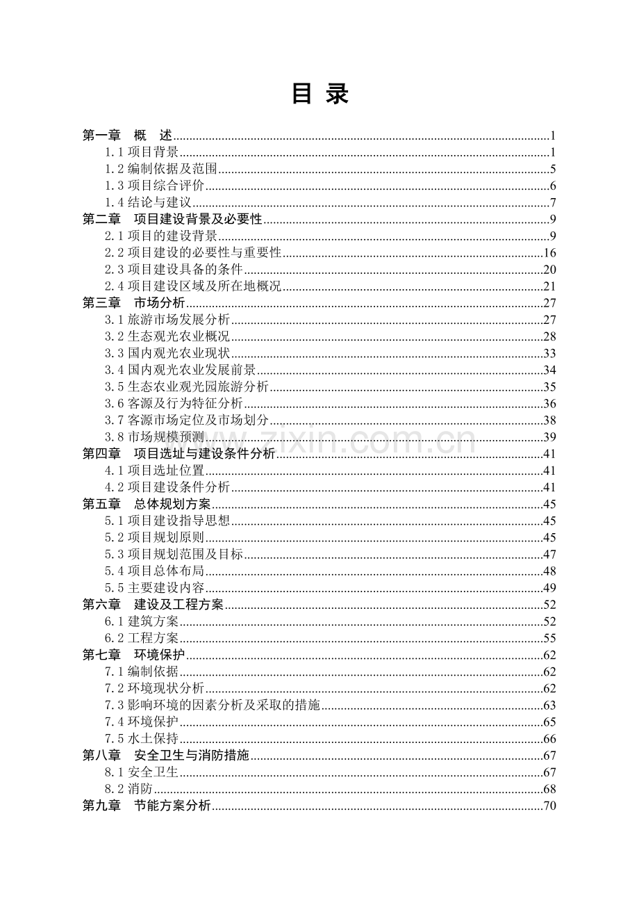 生态农庄建设项目投资立项可行性报告.doc_第1页