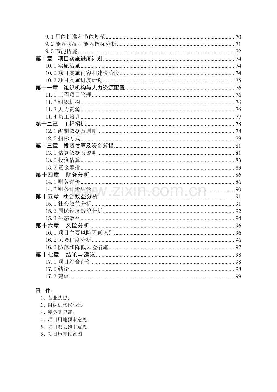 生态农庄建设项目投资立项可行性报告.doc_第2页