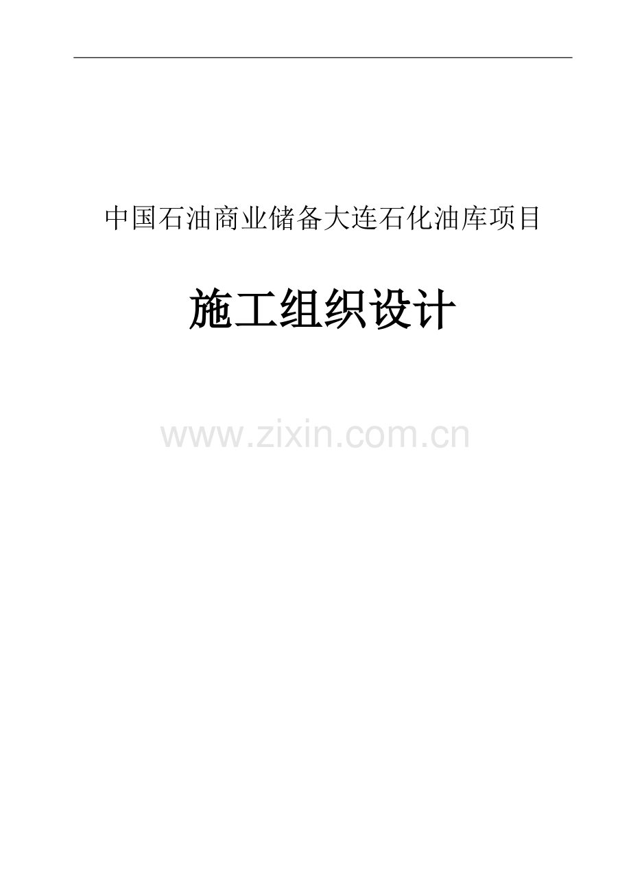 中国石油商业储备大连石化油库项目施工组织设计说明书(40页)—-毕业论文设计.doc_第1页