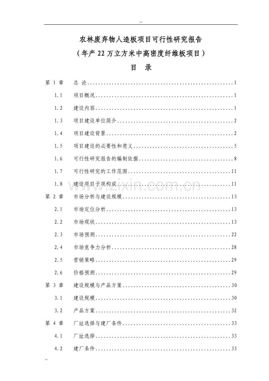 农林废弃物人造板项目可行性研究报告(年产22万立方米中高密度纤维板项目).doc_第1页