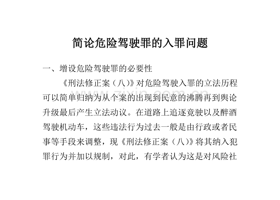 简论危险驾驶罪的入罪问题-毕业论文.doc_第1页