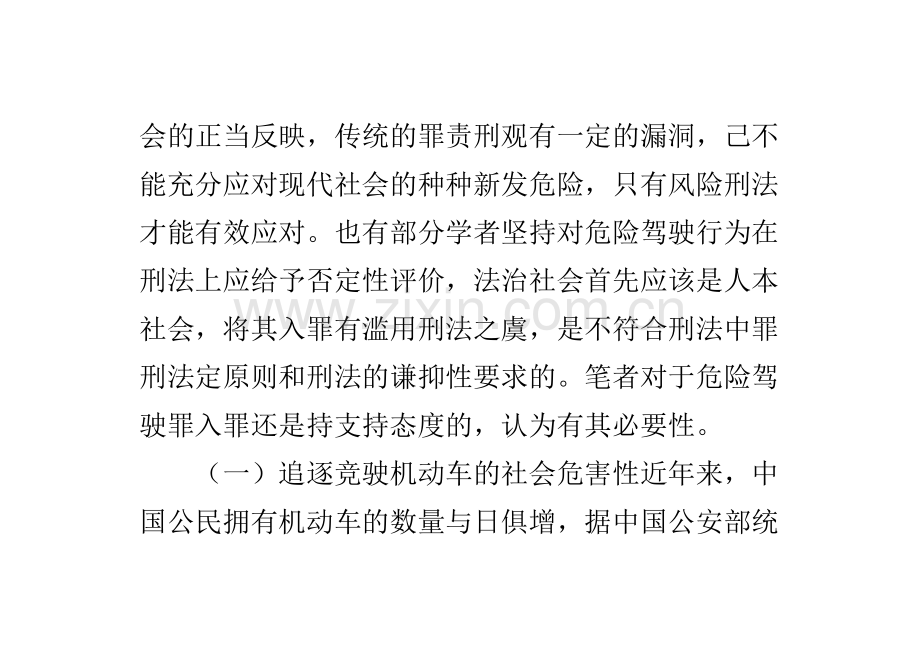 简论危险驾驶罪的入罪问题-毕业论文.doc_第2页