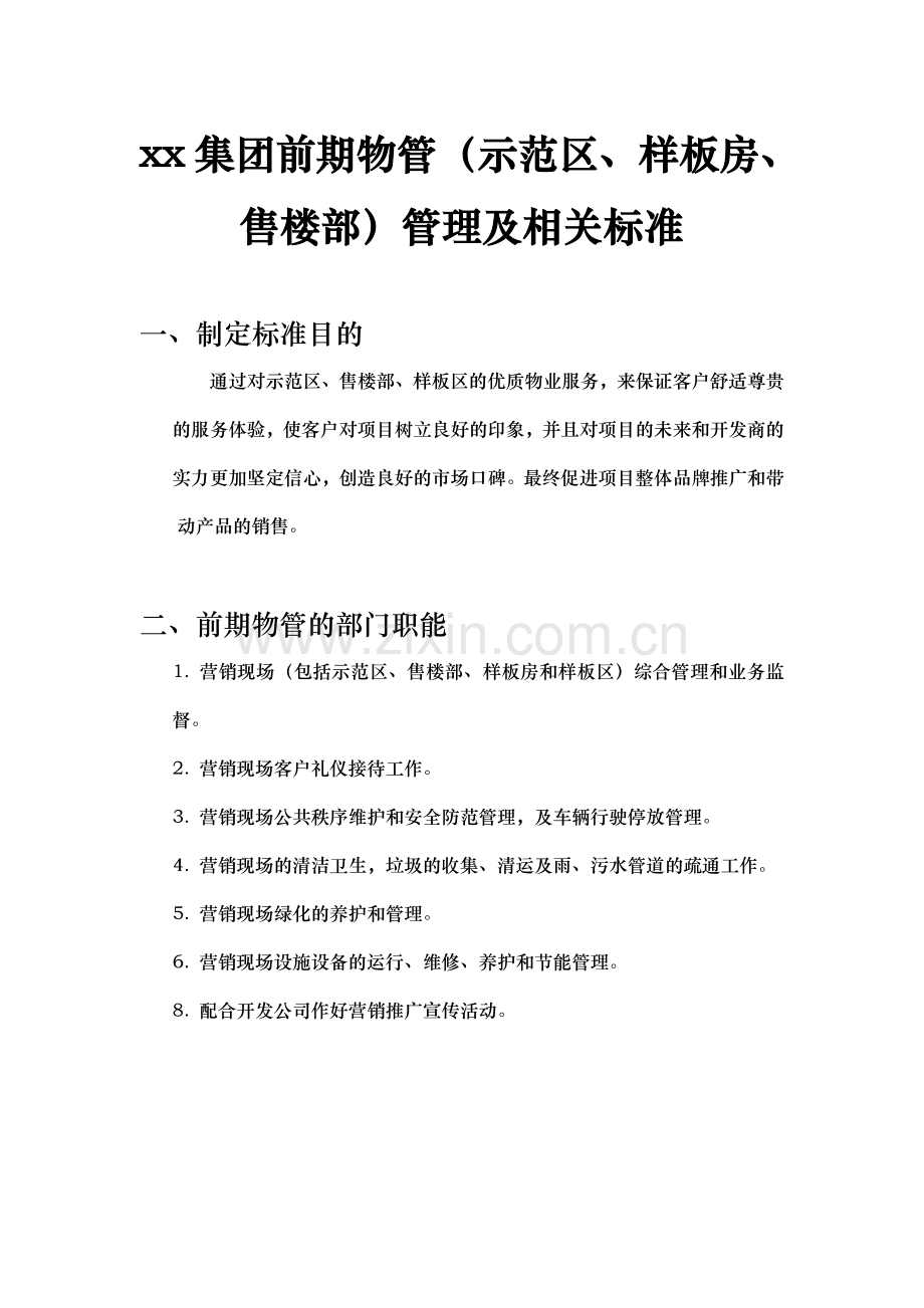 房地产项目前期物管(示范区样板房售楼部)管理及相关标准-毕业论文.doc_第1页