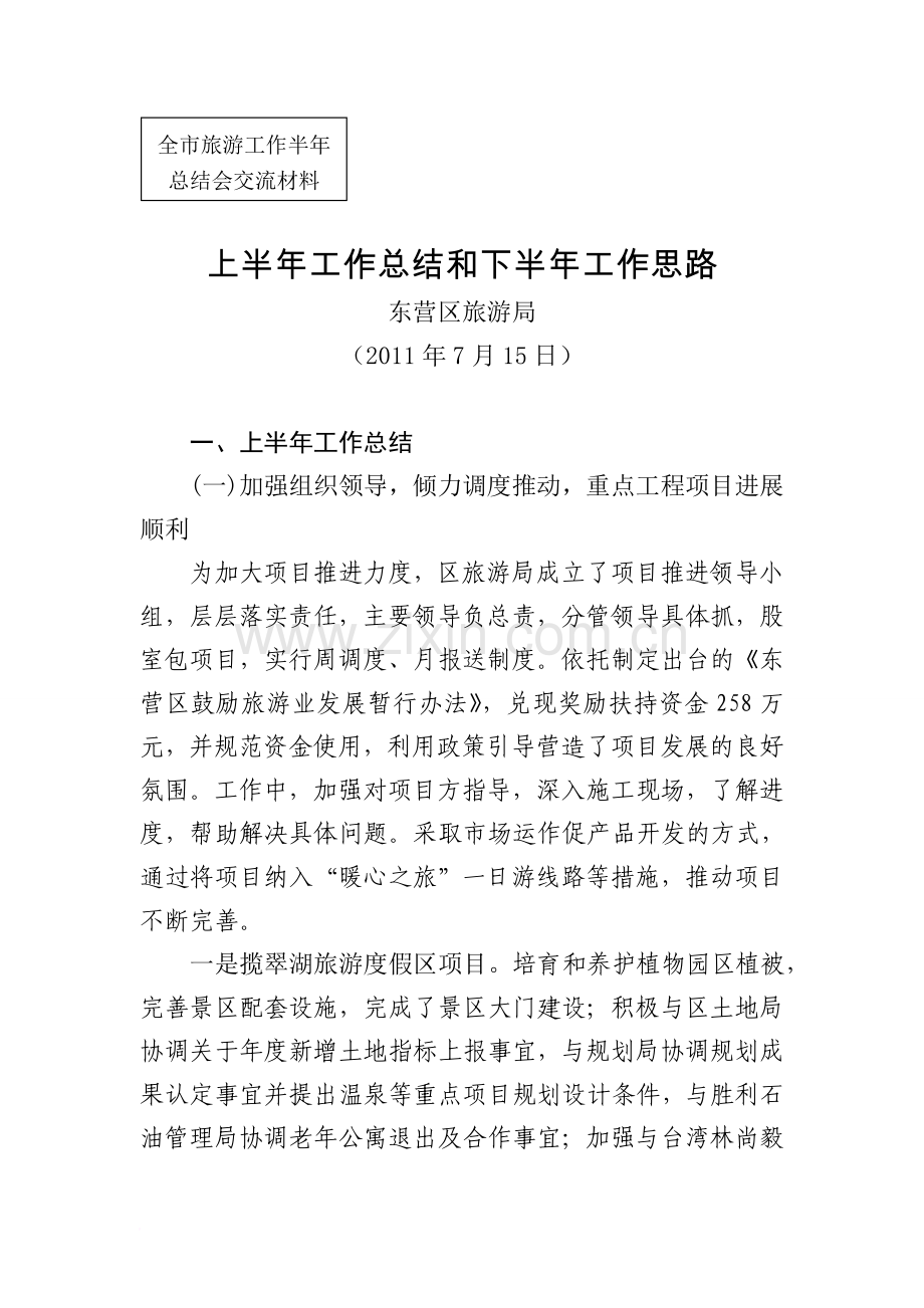 上半年工作总结及下半年工作思路全市旅游工作半年总结会交流材料.doc_第1页