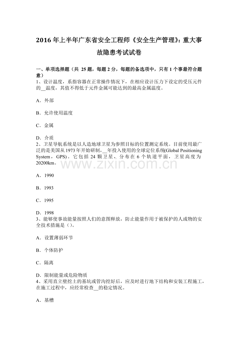 上半年广东省安全工程师安全生产管理重大事故隐患考试试卷.docx_第1页