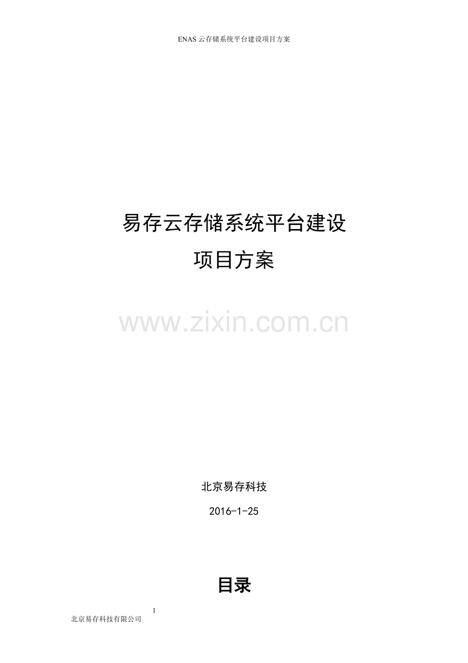 ENAS云存储网盘文档云管理系统解决方案.doc_第1页