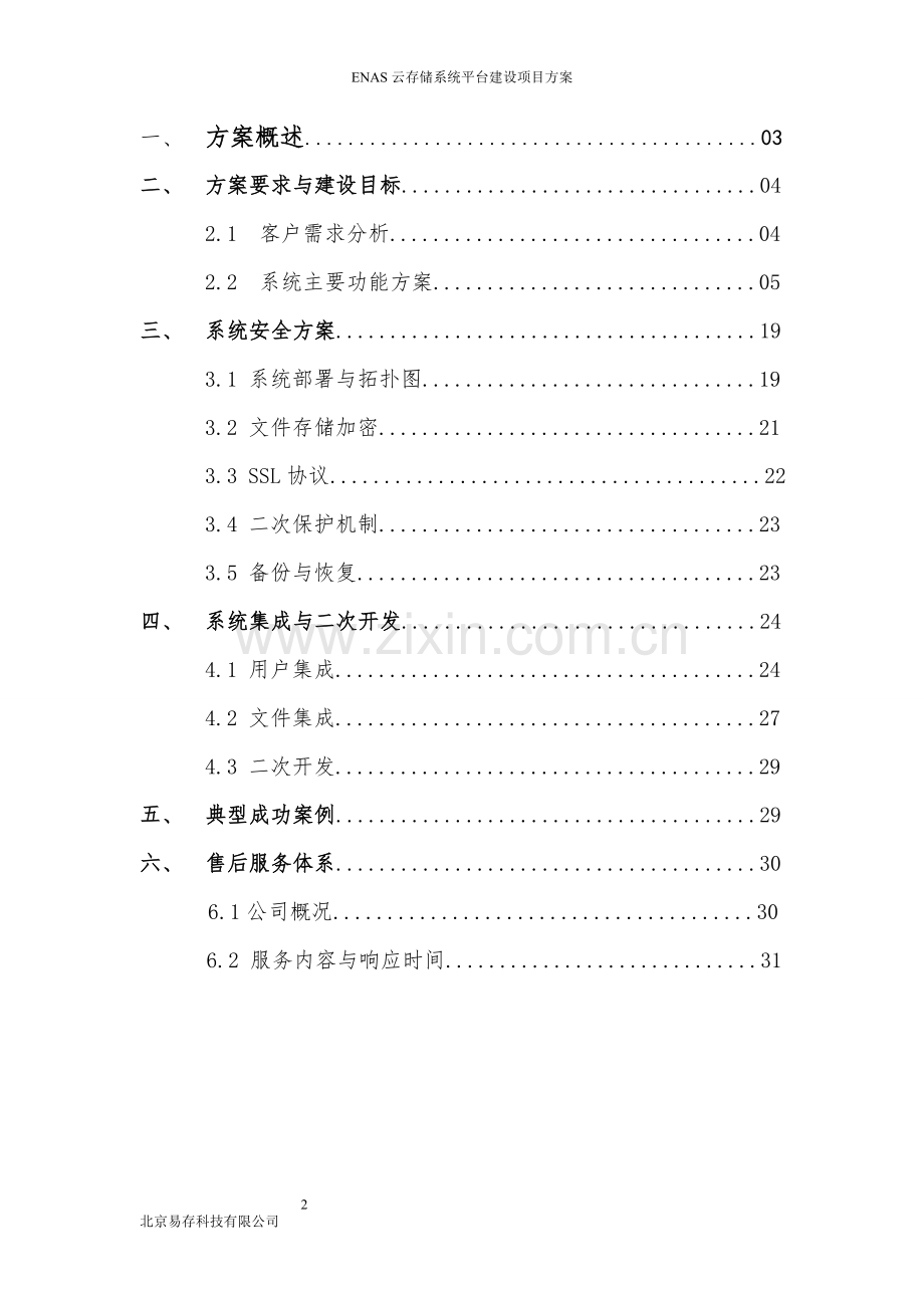 ENAS云存储网盘文档云管理系统解决方案.doc_第2页