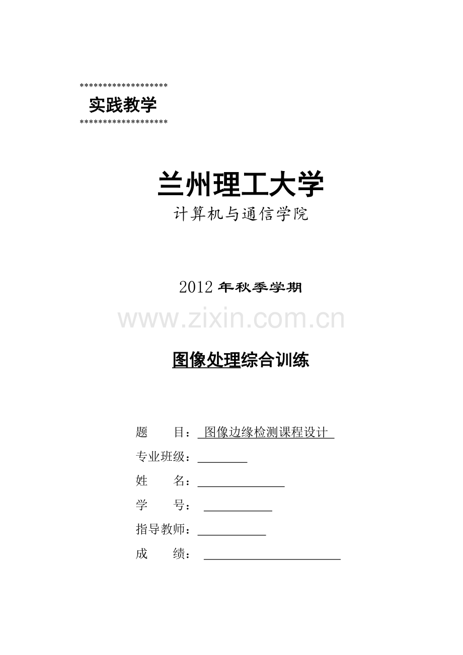 学位论文-—图像边缘检测课程设计.doc_第1页