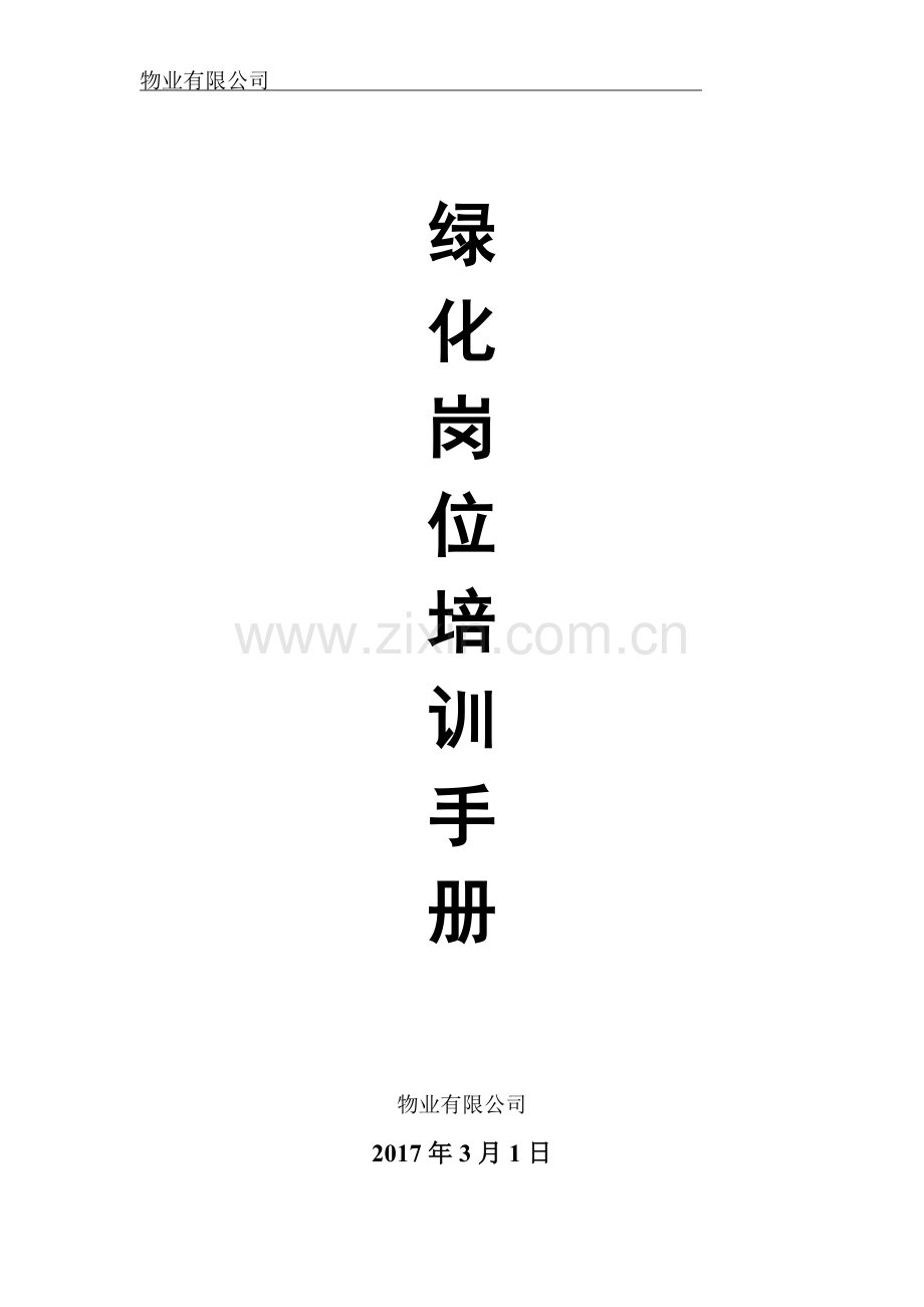 物业有限公司绿化岗位培训手册全册.doc_第1页