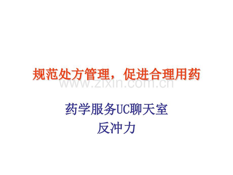 处方管理办法规范处方管理问题.pptx_第1页