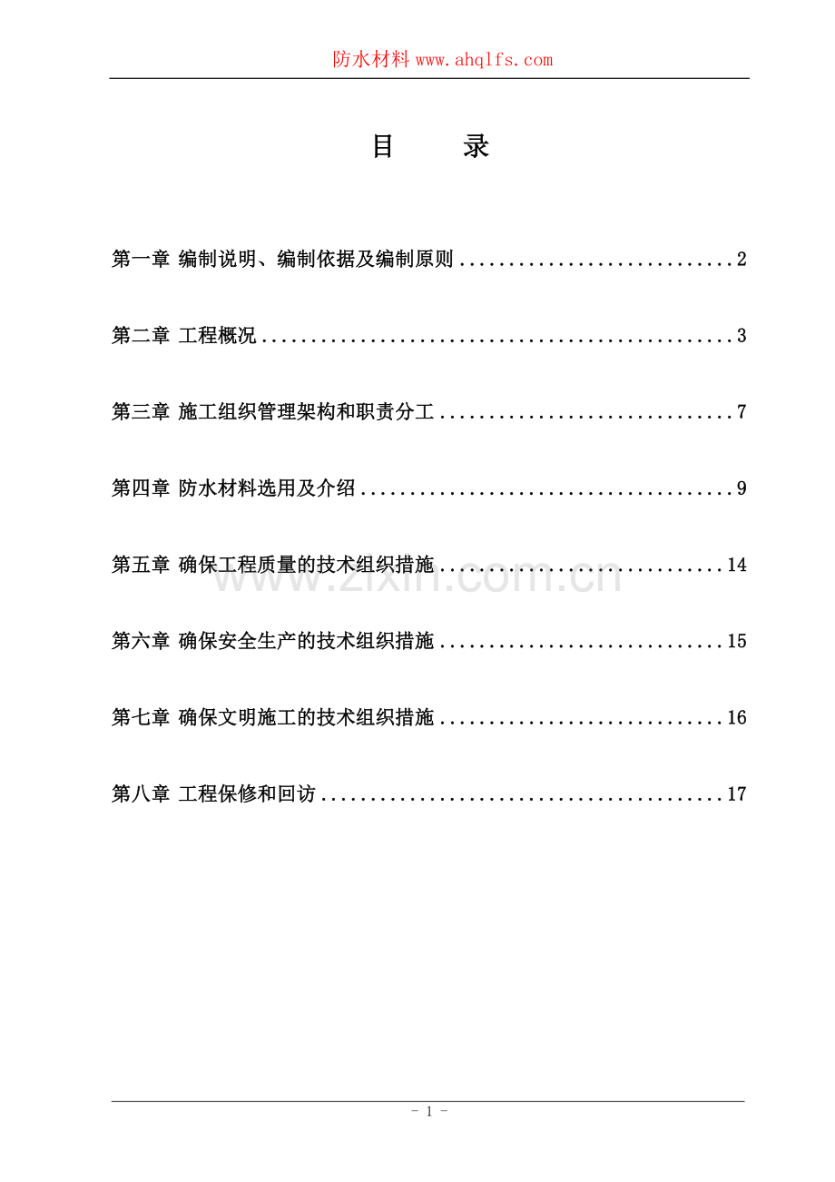 徽安理工大学大学淮南新校区防水施工方案-学位论文.doc_第2页