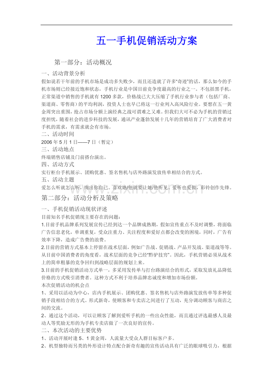五一手机促销活动方案.doc_第1页