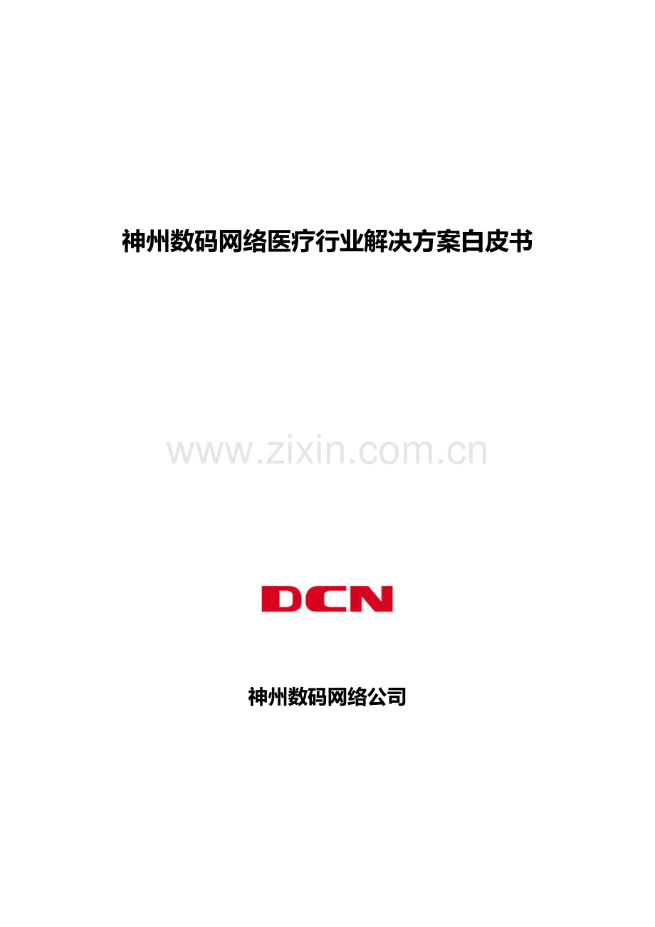 DCN医疗行业解决方案白皮书FY10.doc_第1页