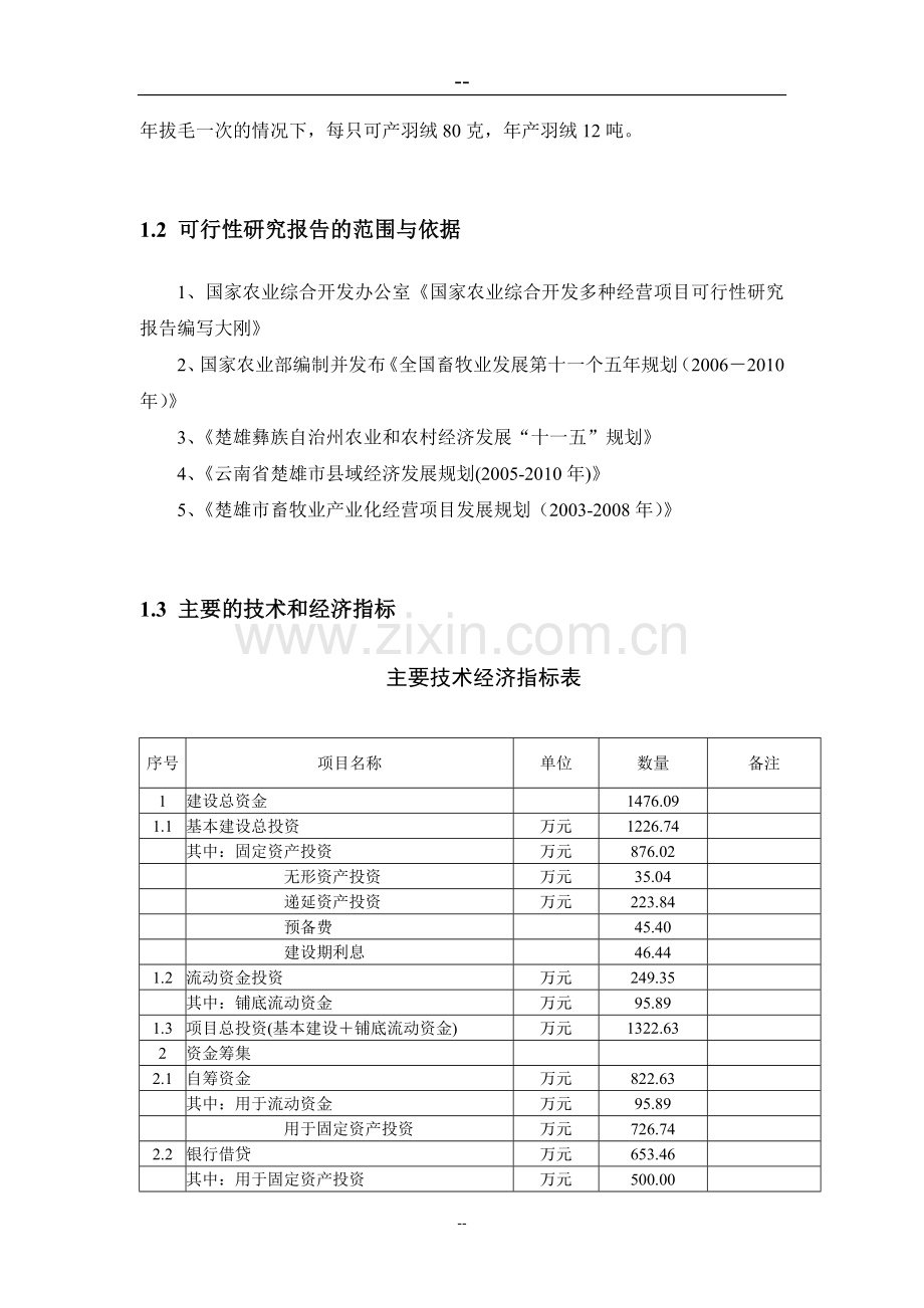 2016年生态朗德鹅产业化开发项目建设可研报告(86页优秀甲级资质建设可研报告).doc_第2页