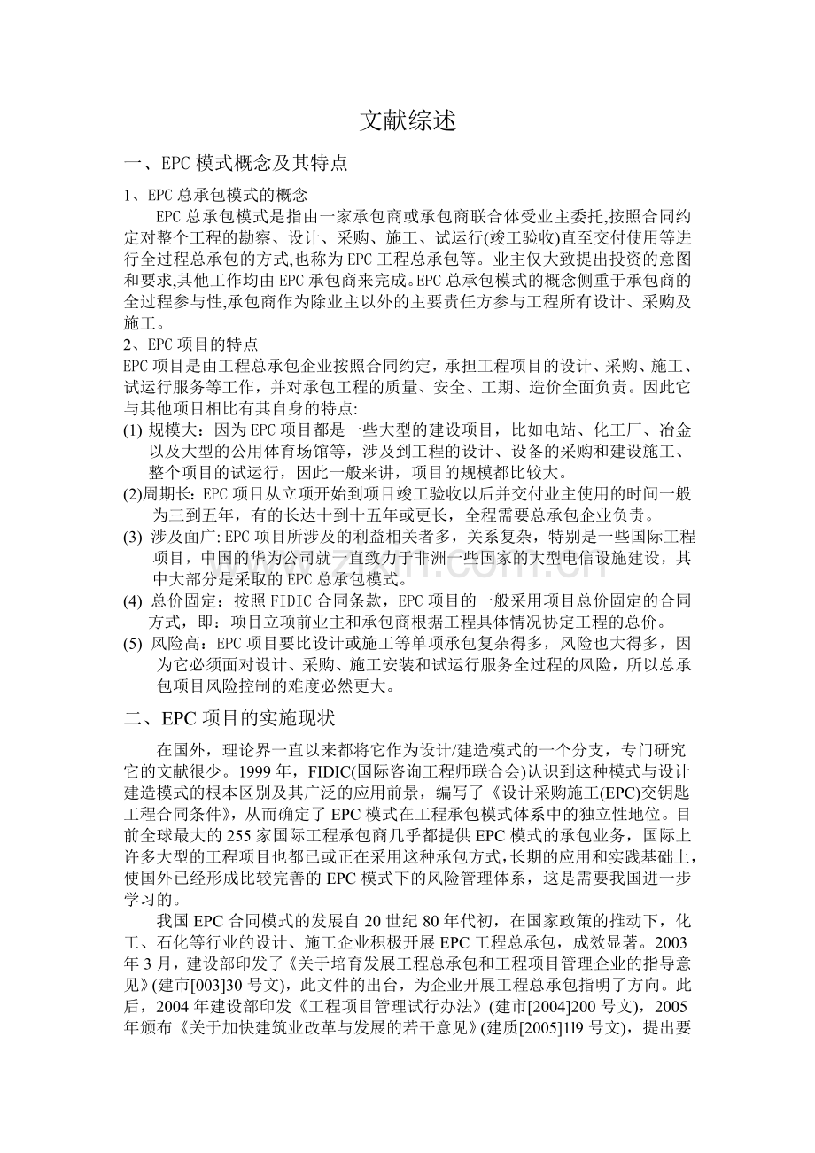 EPC模式文献综述.doc_第1页
