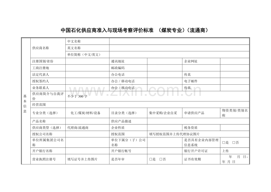 中国石化供应商准入与现场考察评价标准煤炭专业流通商.doc_第1页