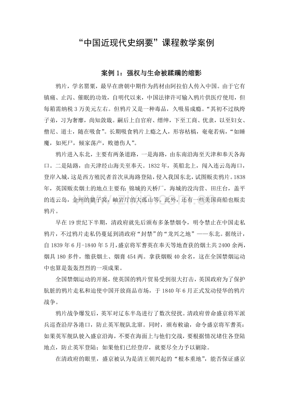 中国近现代史纲要课程教学案例.doc_第1页