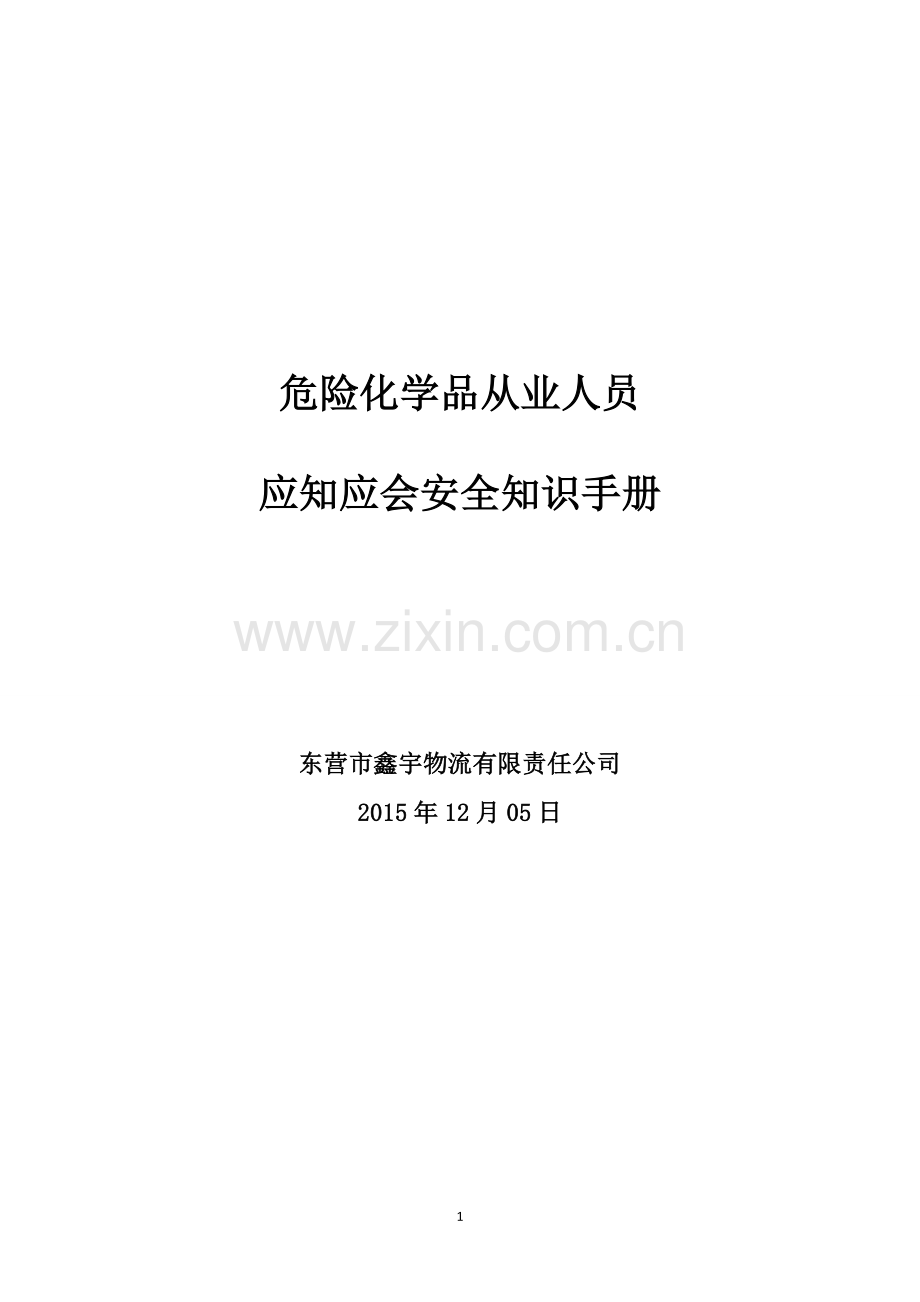 危险化学品从业人员应知应会手册大学毕设论文.doc_第1页