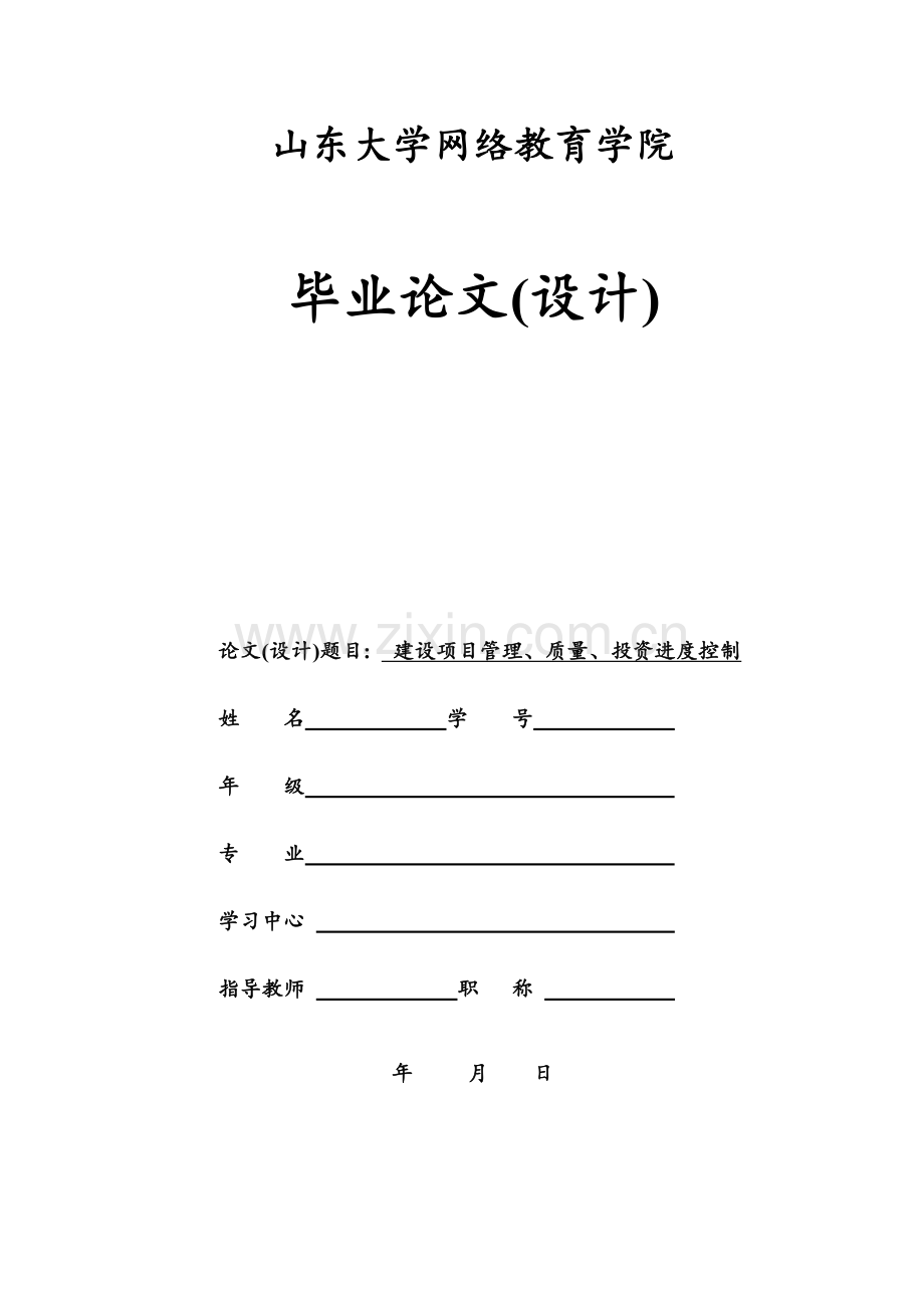 山大工程管理项目管理、质量、投资控制论文.doc_第1页