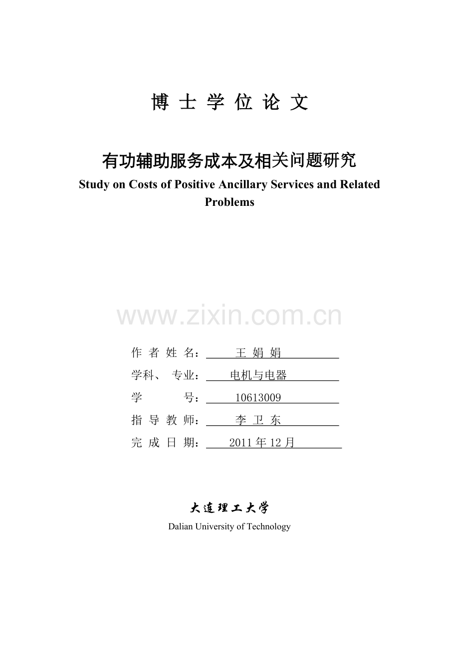 大连理工大学博士学位论文有功辅助服务成本及相关问题研究.doc_第1页