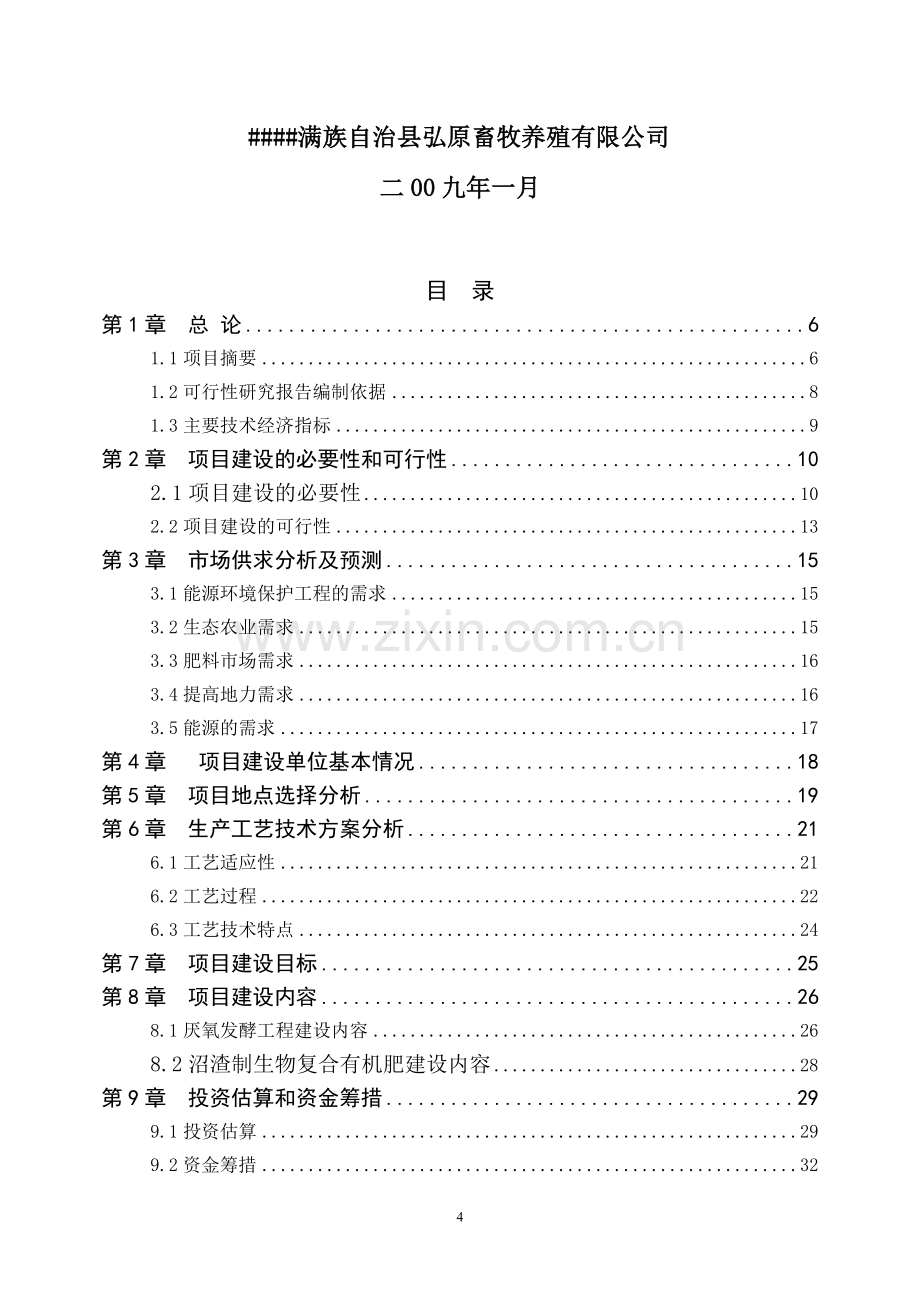 规模化蛋鸡养殖废弃物综合治理项目申请立项可研报告.doc_第2页