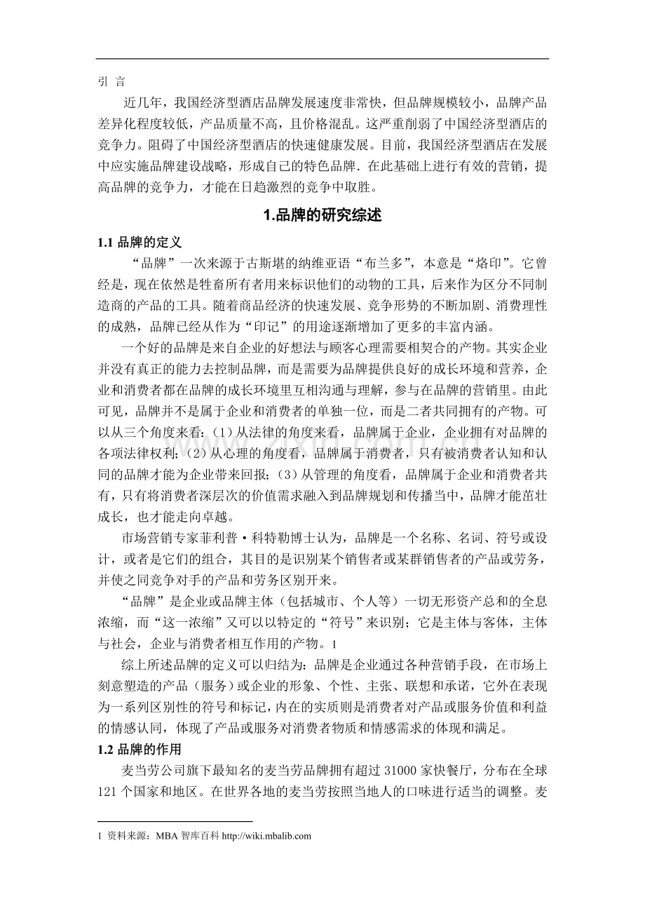 浅论我国经济型酒店的品牌战略-管理学学士毕业论文.doc_第2页