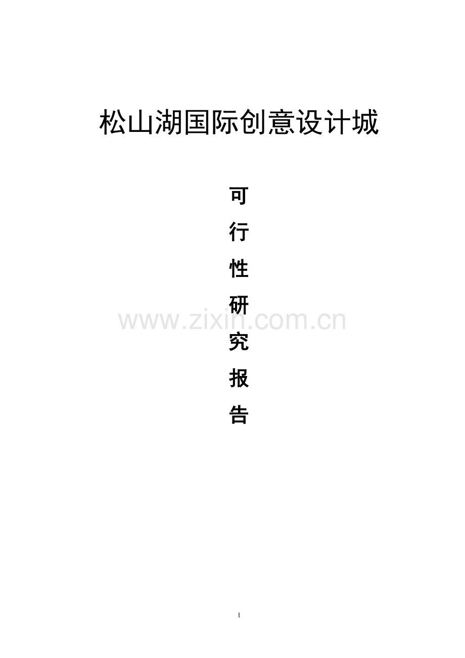 松山湖国际创意设计城项目建设可行性研究报告.doc_第1页